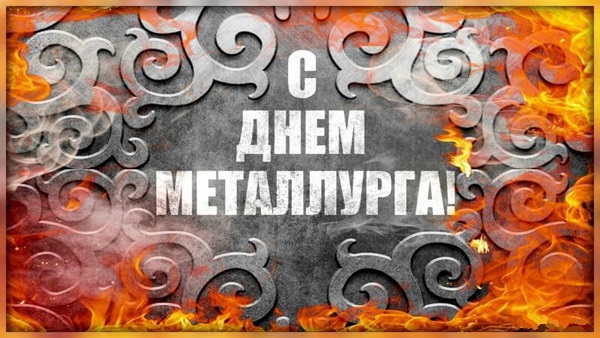 День металлурга 14.07.2023