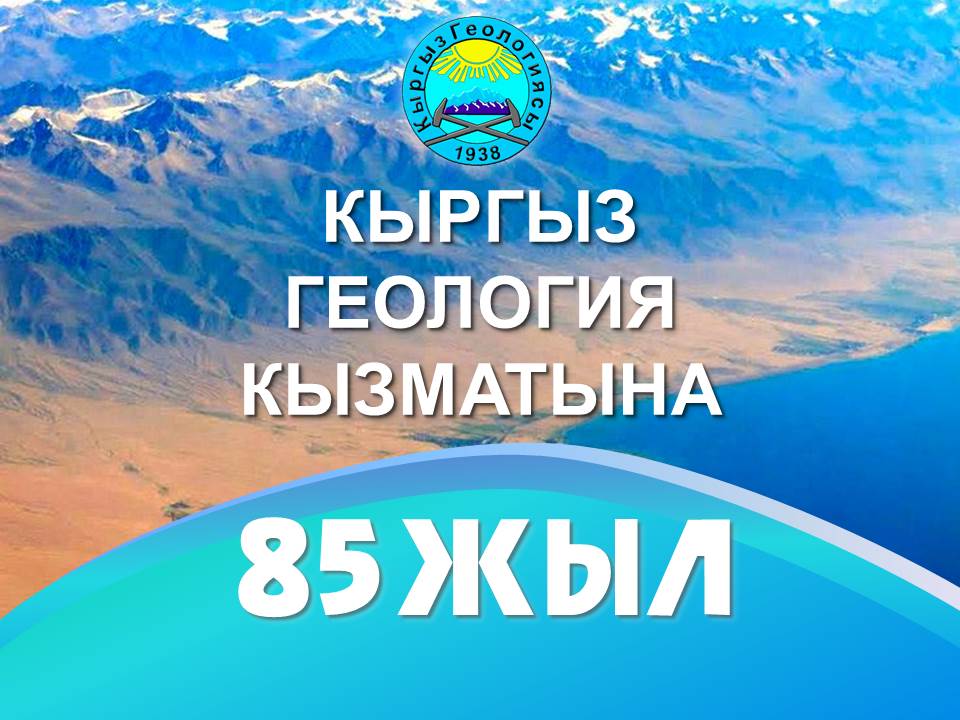 Кыргызской Геологической службе исполнилось 85 лет