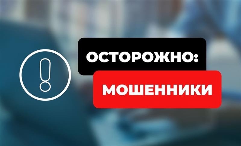 Минприроды предупреждает о мошеннических рассылках в мессенджерах и соцсетях